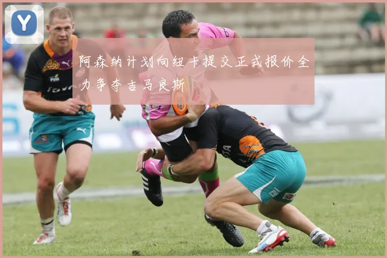 阿森纳计划向纽卡提交正式报价全力争夺吉马良斯