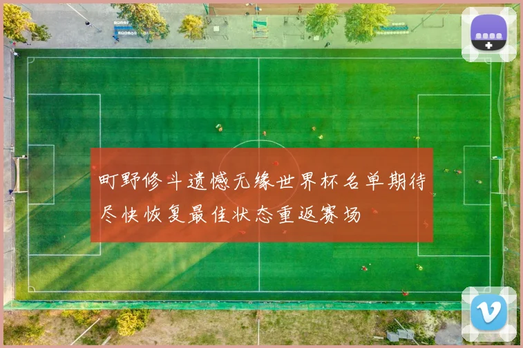 町野修斗遗憾无缘世界杯名单期待尽快恢复最佳状态重返赛场