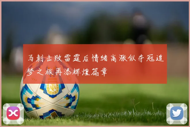 马刺击败雷霆后情绪高涨似夺冠追梦之旅再添辉煌篇章