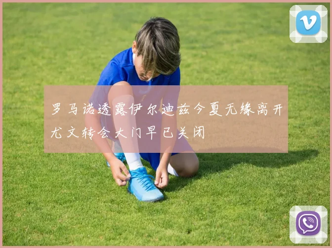 罗马诺透露伊尔迪兹今夏无缘离开尤文转会大门早已关闭